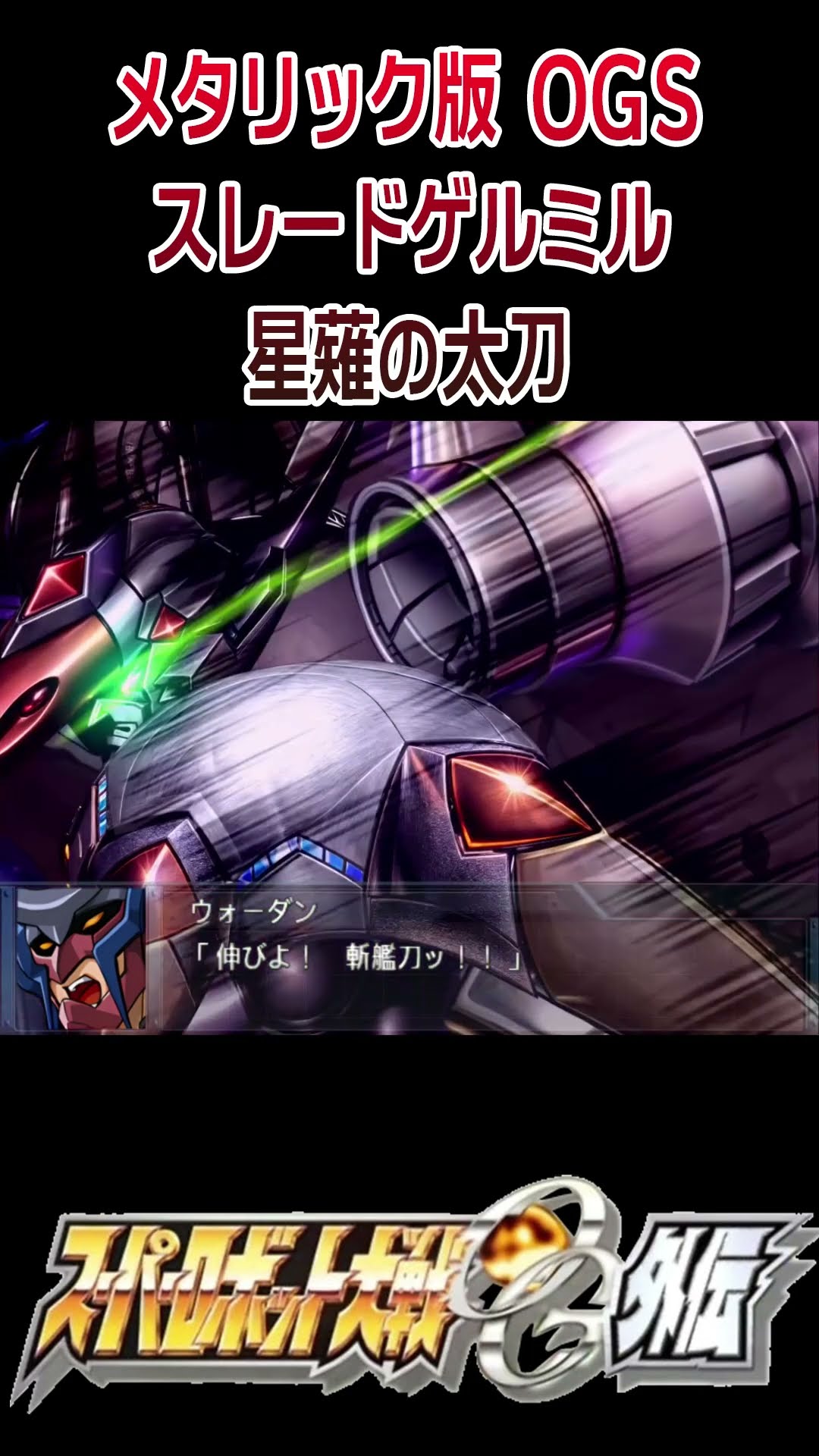 HD Metallic Edition] Super Robot Wars OGS Slade Gelmir, Star
