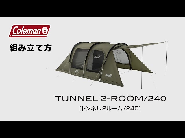 テントの設営方法「トンネル2ルーム/240」| コールマン - YouTube