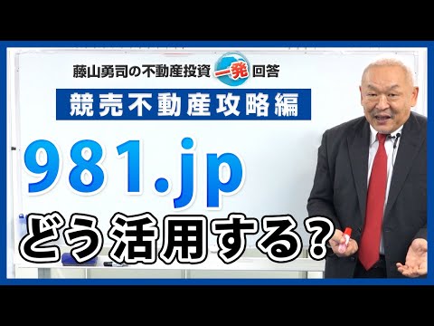 981．jpの活用方法を教えてください。 【競売不動産の名人/藤山