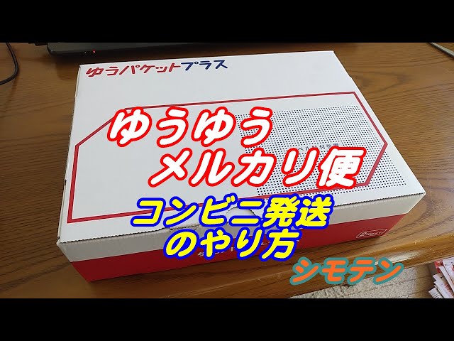 ゆうゆうメルカリ便でコンビニ発送の方法 - YouTube