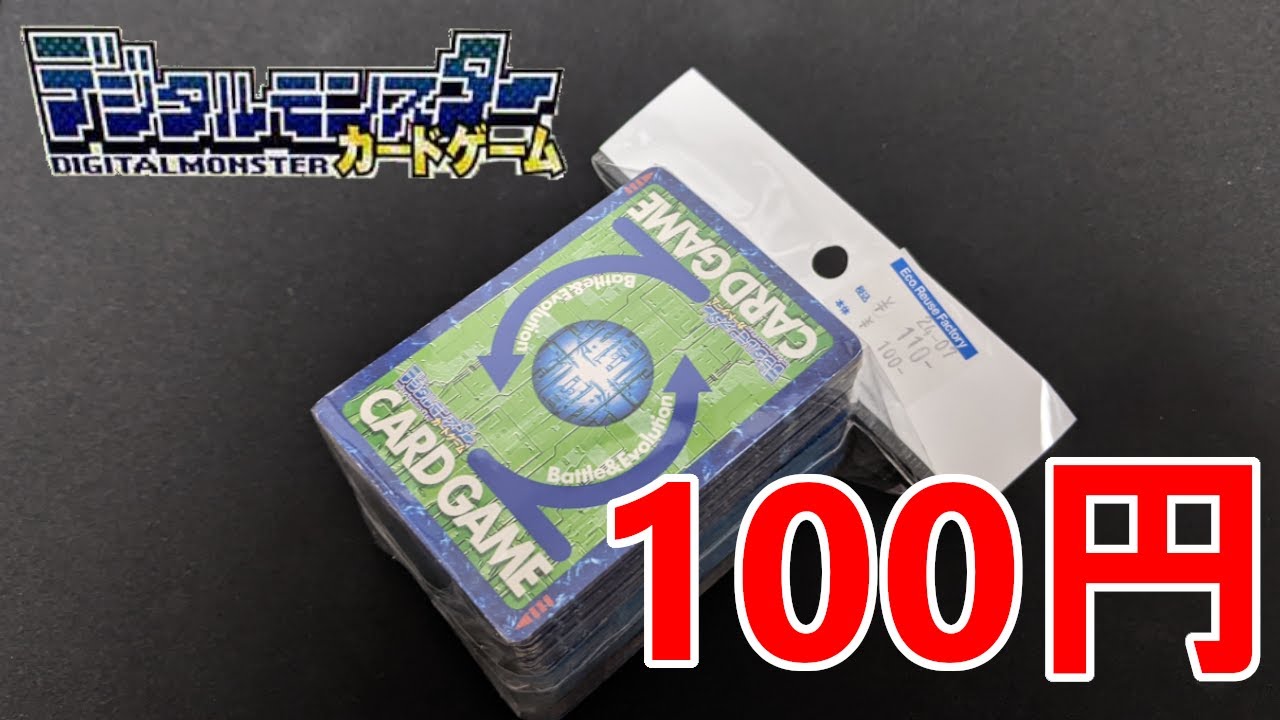 デジモン】旧デジモンカードゲームまとめ売り100円を開封！ - YouTube