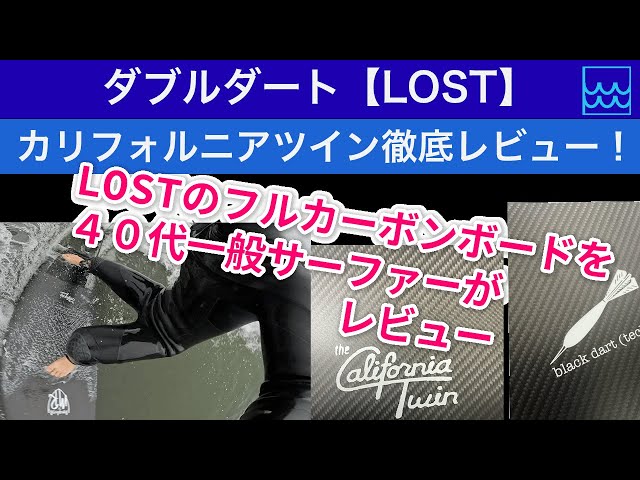 A surfer in his 40s reviews LOST's full carbon board! [I tried