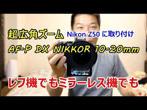 欲しかったレンズが届いた。 Z50で使う 超広角 ズームレンズ AF-P DX