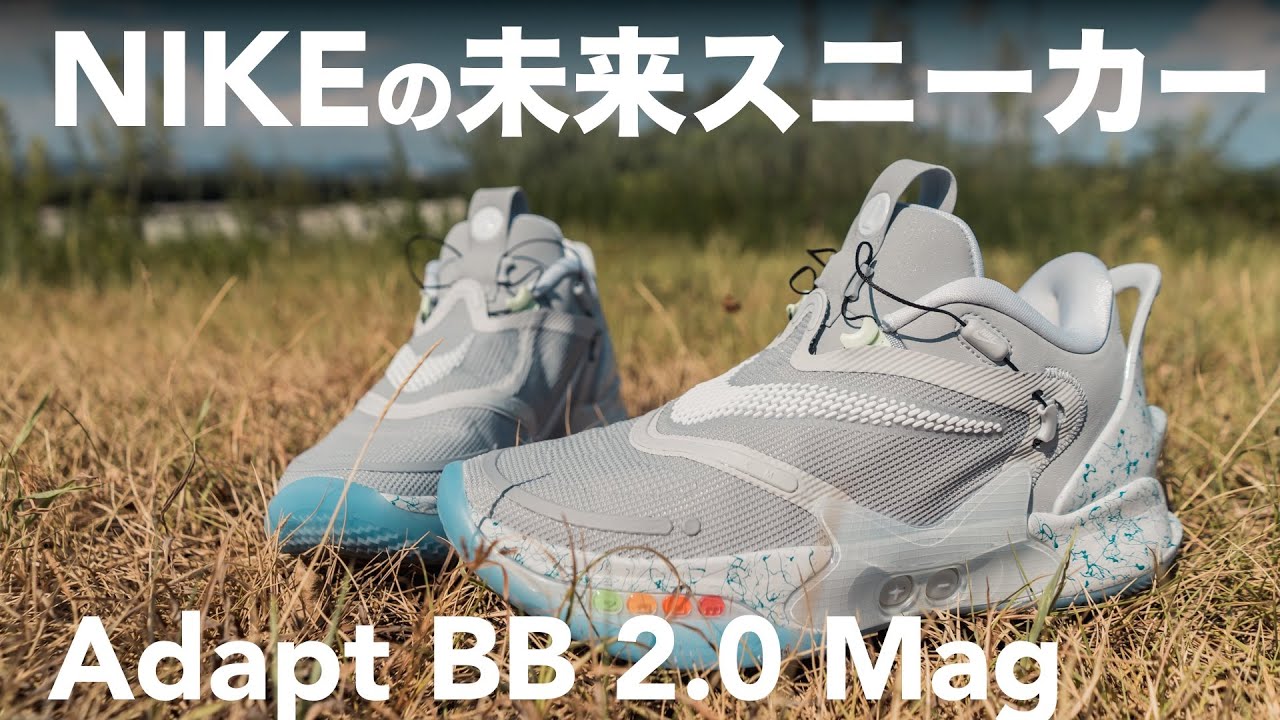 未来のスニーカーがキタ！Nike AdaptBB2.0 Mag - YouTube