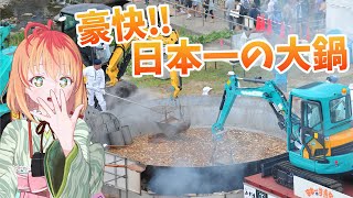 豪快！大鍋と重機で作る秋の味 日本一の芋煮会フェスティバル めくる