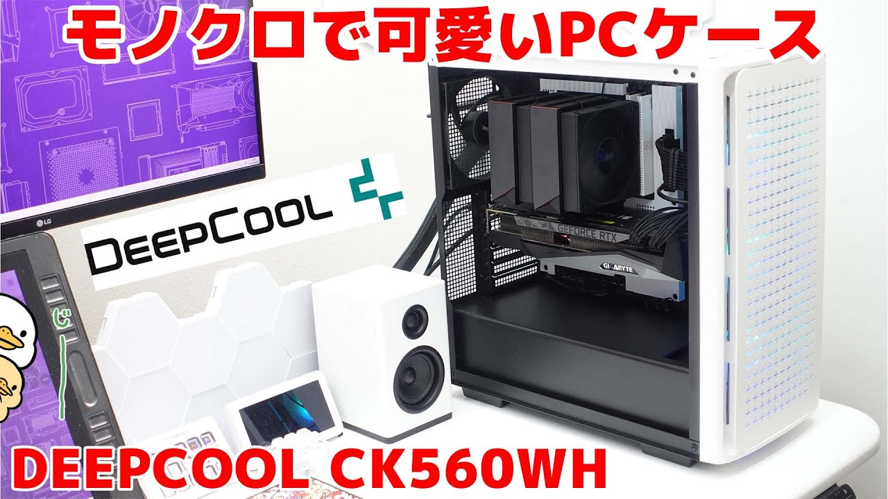 自作PC】DEEPCOOLのPCケースCK560 WHがモノクロで可愛い - YouTube