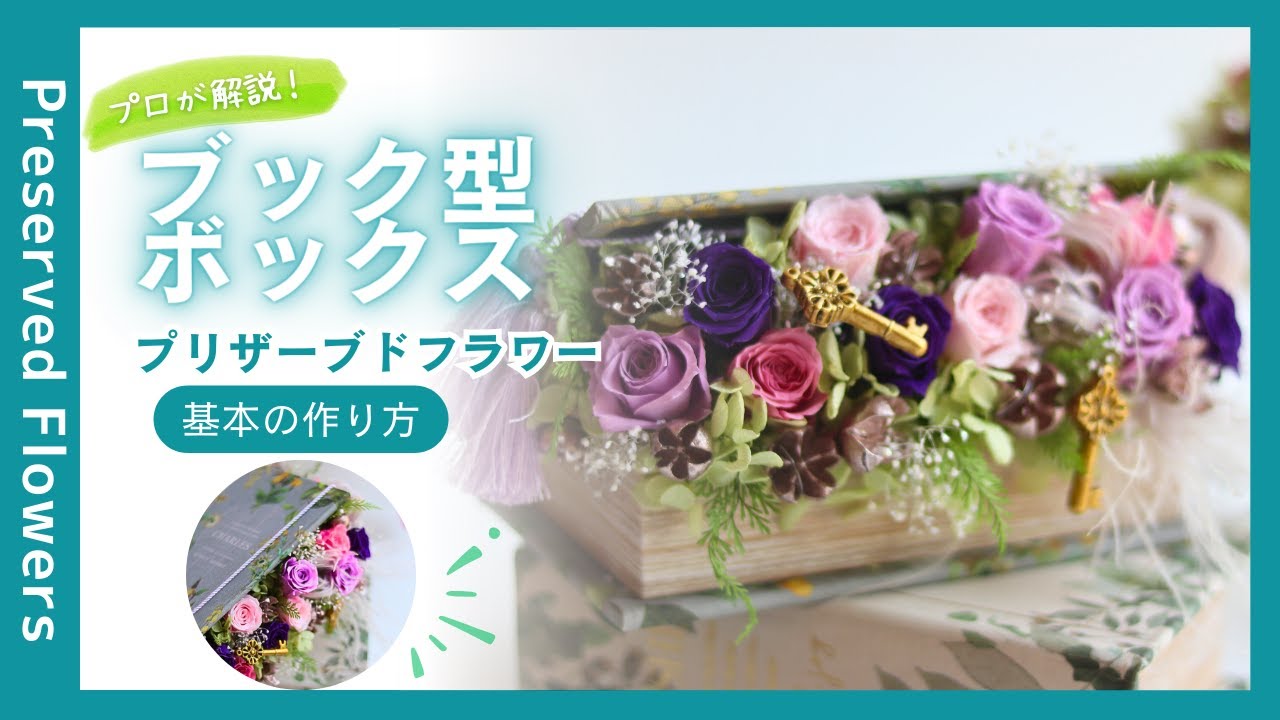 初心者におすすめ】ブック型のボックスアレンジメントの作り方