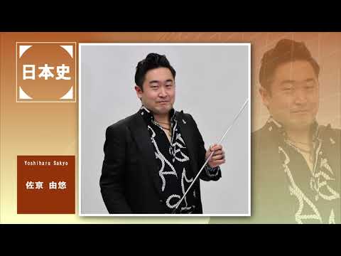 代ゼミ〈講師紹介〉地歴公民 (日本史)／佐京由悠講師 - YouTube