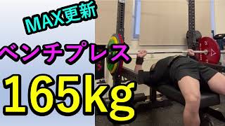 ベンチプレスMAX更新 165kg - YouTube