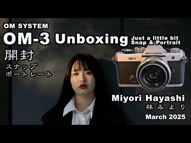 OM SYSTEM OM-3 開封、Unboxing、ポートレート、LUMIX G 20mm / F1.7