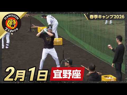 春季キャンプ2026・宜野座】2月1日 - YouTube