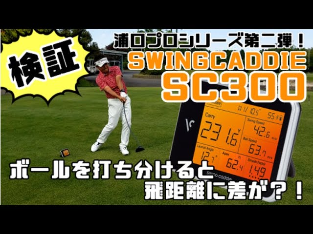 ボールの高さで飛距離が変わる？！】浦口プロがSWING CADDIE（スイング