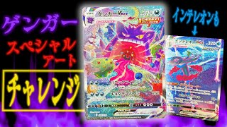 ポケカ】めっちゃお買い得のハイクラスデッキでゲンガーVMAXのSA