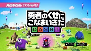 勇者のくせにこなまいきだ DASH!の配信日とゲームアプリ情報 | 予約
