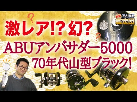 激レア！？幻？ABUアンバサダー5000！70年代山型ブラック！【でんまる