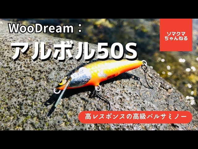 ウッドリーム「アルボル50S」で渓流釣りルアーフィッシング！ - YouTube