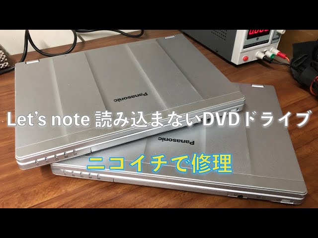 Let's note CF-SX4 読み込まないDVDドライブをニコイチで修理する