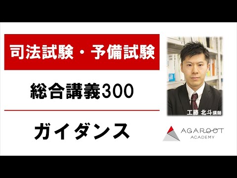 司法試験・予備試験】総合講義300 ガイダンス 工藤北斗講師｜アガ