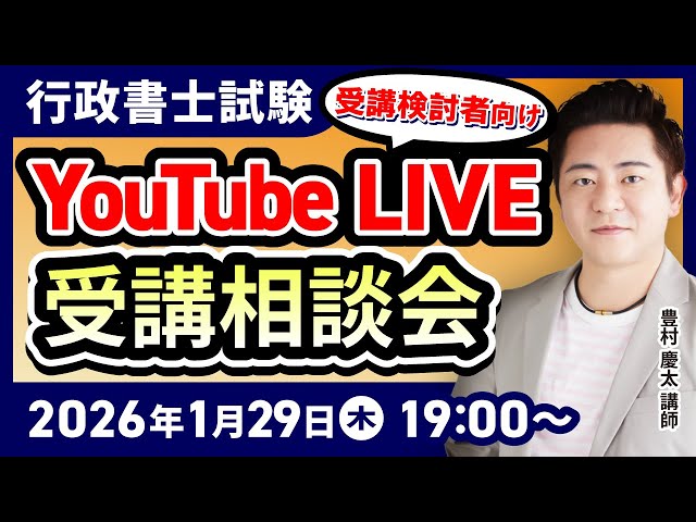 行政書士試験】豊村慶太講師によるYouTubeLIVE受講相談会！【受講検討