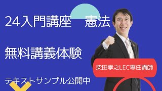 LEC司法試験】24入門講座（柴田クラス） 憲法 無料体験動画 - YouTube