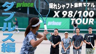 Fukky'sインプレ】プリンス X 98/100 TOUR 2024年モデルでダブルス実践