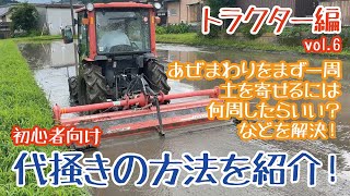 いざ代掻き！トラクターの運転のコツやドライブハローの使い方を初心者