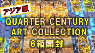 遊戯王】アジア版の至高の輝き！「QUARTER CENTURY ART COLLECTION」6