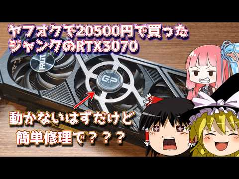 ヤフオクで買ったジャンクのRTX3070 20500円！！ - YouTube