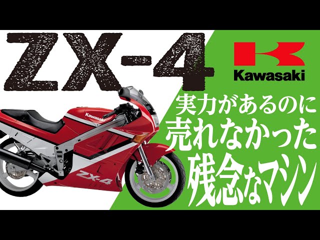 ZX-4】実力があるのに売れなかった残念なマシン「KAWASAKI ZX-4」の