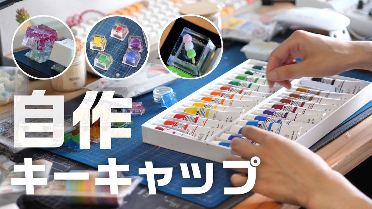 自作キーキャップ】簡単にできる？！ついにキーキャップ作り、始めまし