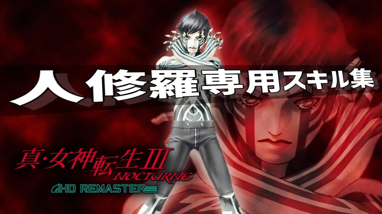 真・女神転生III】人修羅専用スキル集 - YouTube