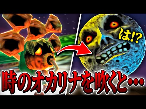 ムジュラの仮面を付けた人物の前で時のオカリナを吹くと.！？この