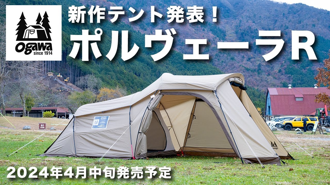 ogawaの新作テントを見てきました！「ポルヴェーラR」「ロッジ