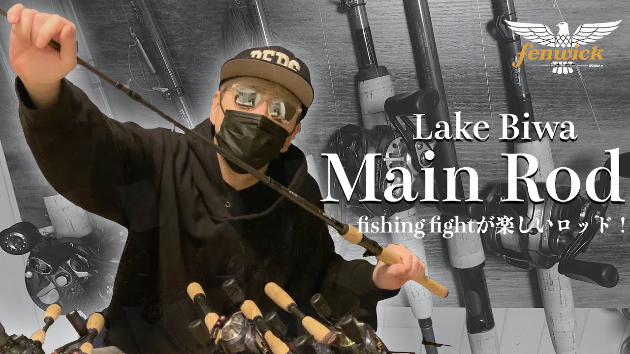 琵琶湖・バスフィッシングのメインロッド紹介！フェンウィック・テクナ