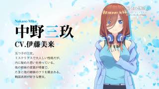 五等分の花嫁∬ 〜夏の思い出も五等分〜」，伊藤美来さん（中野三玖役