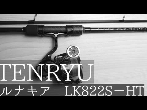 衝撃の対応範囲！これはライトロッドなのか！？【TENRYU ルナキア 822S