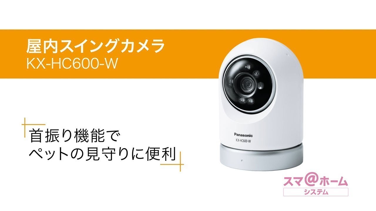 スマ＠ホームシステム 屋内スイングカメラ 首振り機能でペットの見守り