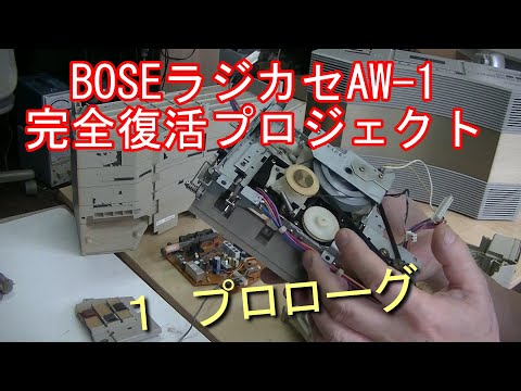 BOSEラジカセAW-1完全復活プロジェクト - YouTube