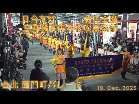 18. Dec. 2025 京都橘高等学校吹奏楽部 / 台湾 台北 西門町パレード