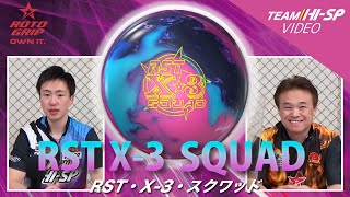 RST X-3 スクワッド - ハイスポーツ社 ：信頼のボウリング用品販売
