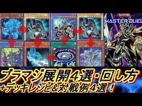 遊戯王MD】ブラックマジシャンデッキ展開ルート4パータン・回し方解説
