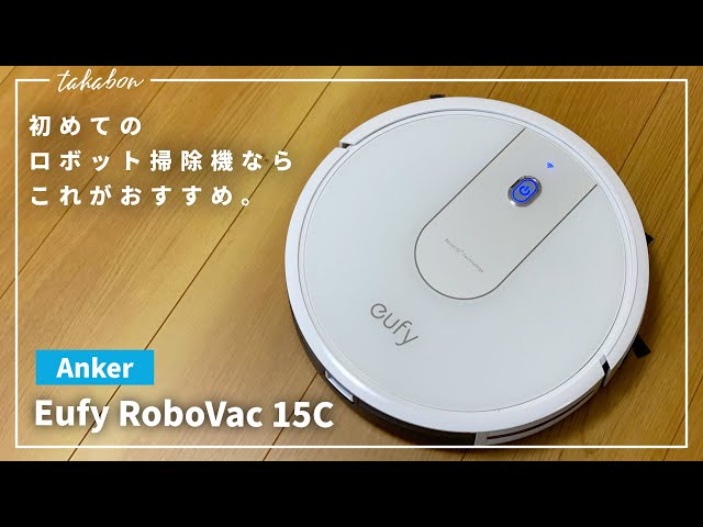 2万円でロボット掃除機デビューできました。『Anker / Eufy RoboVac