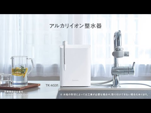 アルカリイオン整水器 TK-AS31 紹介動画【パナソニック公式】 - YouTube