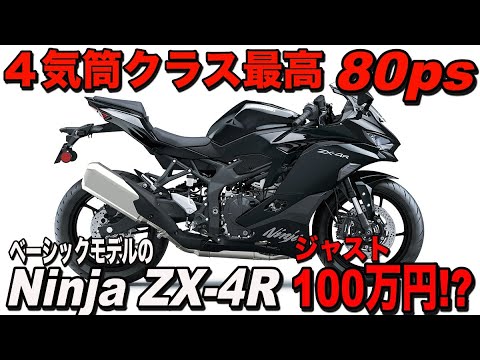 ベーシックグレードは100万円ジャストで販売できるか!?】Ninja ZX-4R