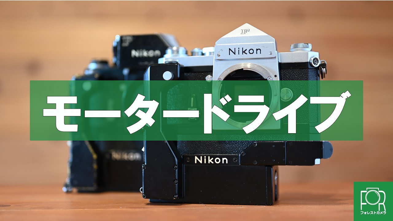 カメラ専門店がNikon Fのモータードライブ「F-36」を徹底解説 - YouTube