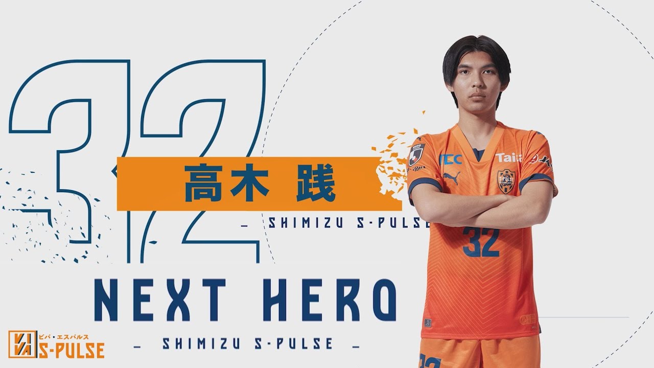 清水エスパルス】NEXT HERO～高木践 選手【VIVA S PULSE 2024/8/13放送