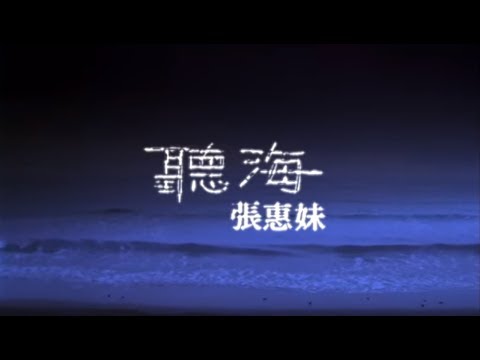 張惠妹A-Mei - 聽海官方MV (Official Music Video) - YouTube
