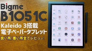 Bigme B1051C E-ink e-paper tablet: A thorough review of the actual