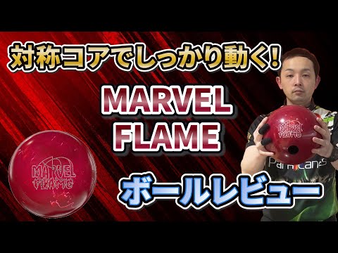 MARVEL FLAME【マーベルフレイム】マーベルシリーズ最新作🔥この走りと