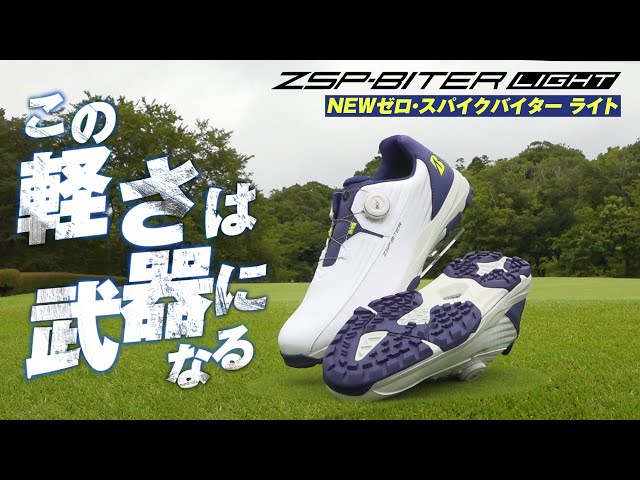 NEW】新作ゴルフシューズ｜ゼロ・スパイク バイター ライトは驚きの軽